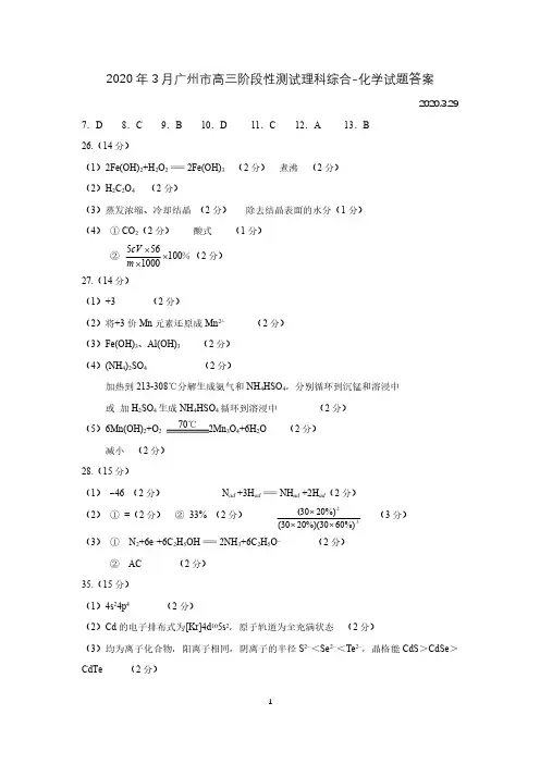 2020年3月29日广东省高2020届高2017级广州市2020届高三阶段训练理综试题参考答案