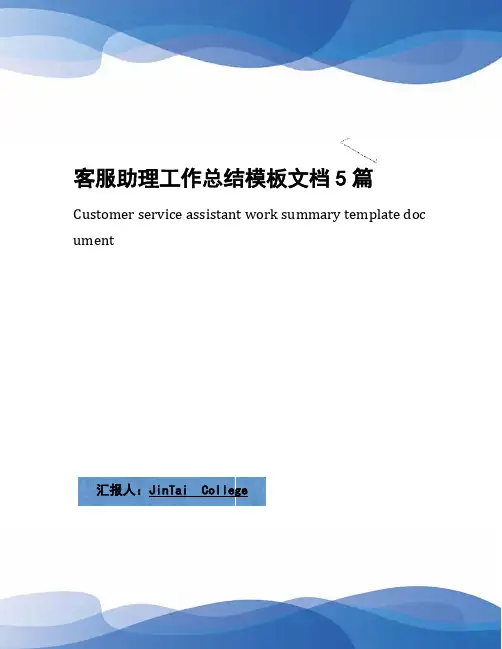 客服助理工作总结模板文档5篇
