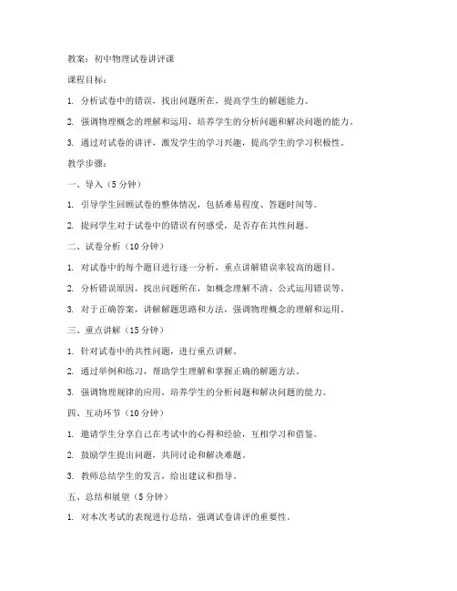 初中物理试卷讲评课教案