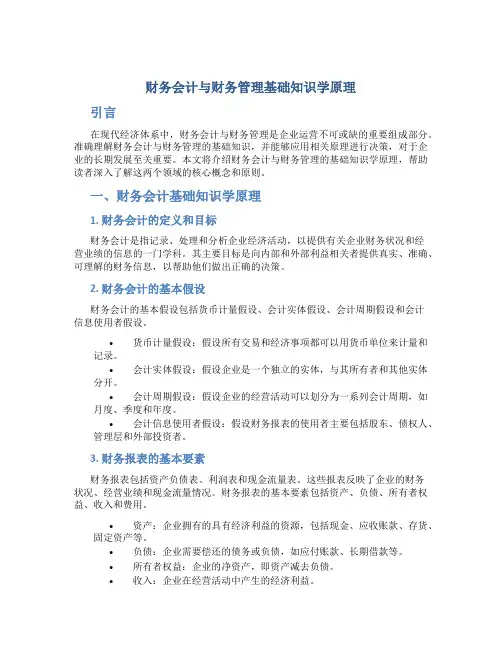 财务会计与财务管理基础知识学原理