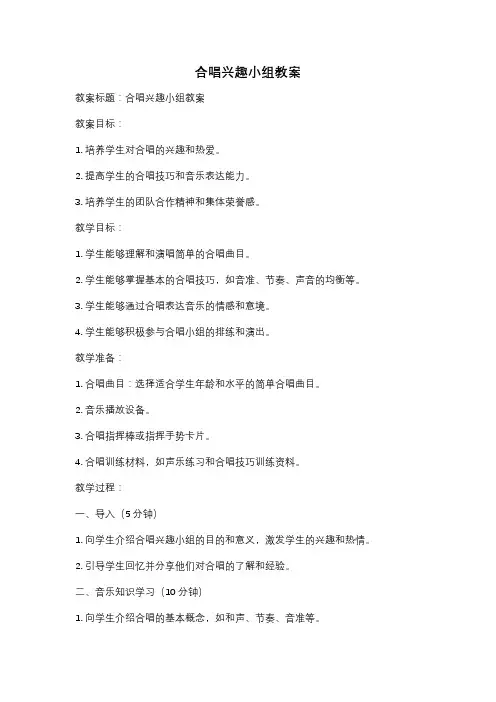 合唱兴趣小组教案