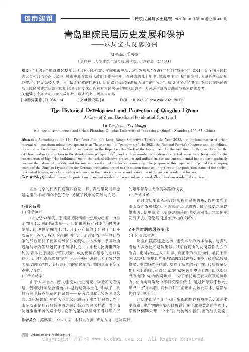 青岛里院民居历史发展和保护——以周宝山院落为例