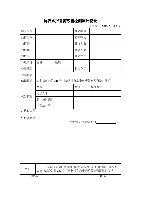鲜活水产兽药残留检测原始记录(经典模版)