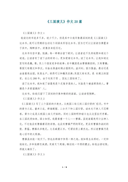 《三国演义》作文20篇