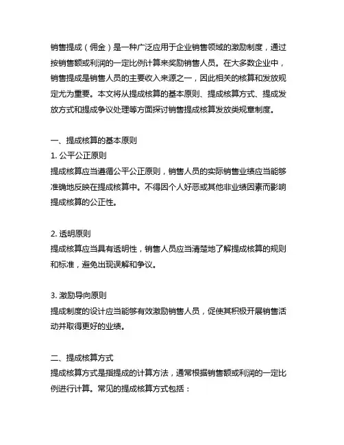 销售提成(佣金)核算发放类规章制度