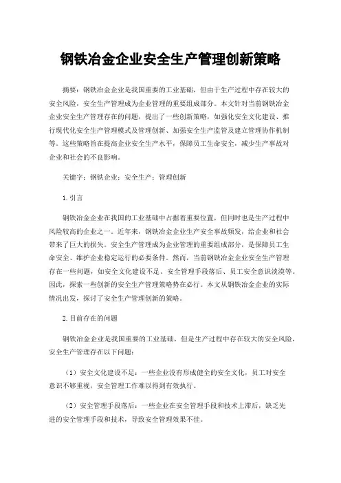 钢铁冶金企业安全生产管理创新策略