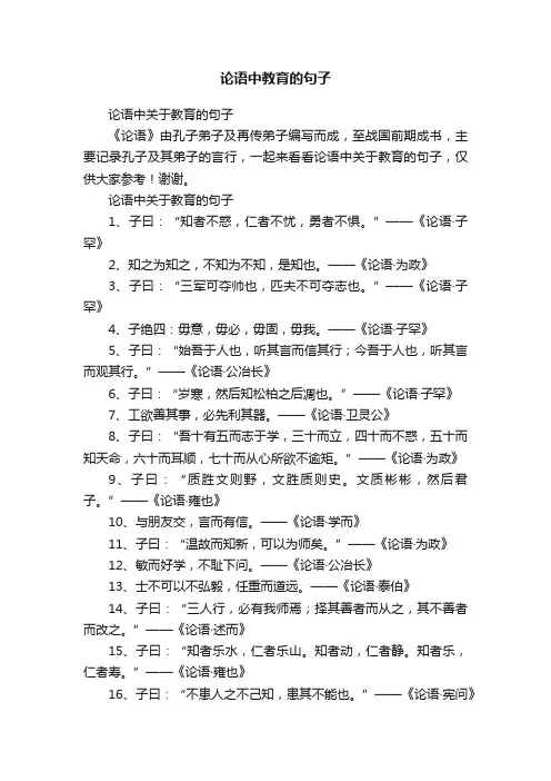 论语中关于教育的句子