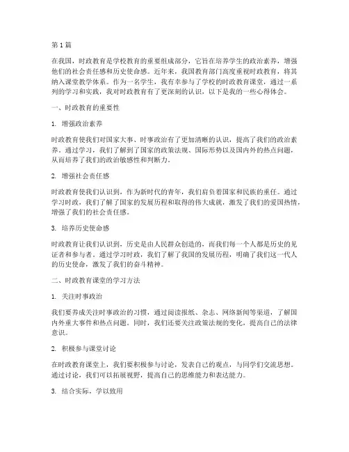 时政教育课堂心得体会(3篇)