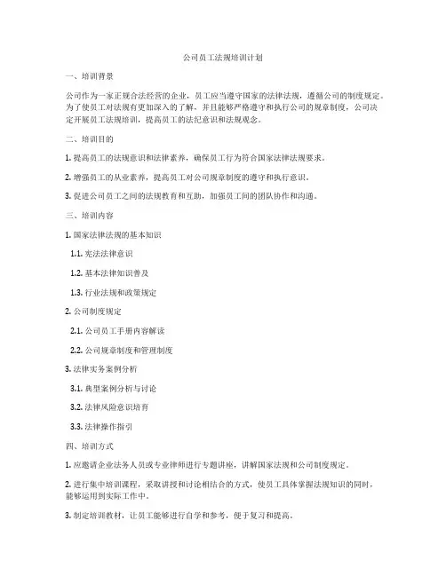 公司员工法规培训计划