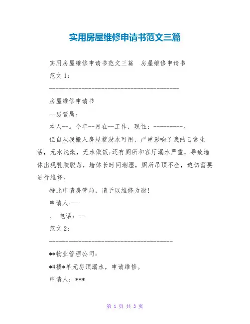 实用房屋维修申请书范文三篇