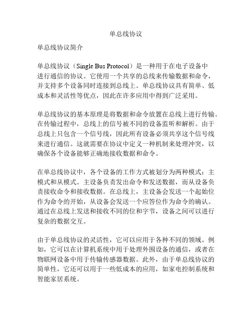 单总线协议