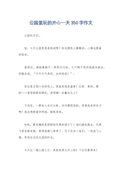 公园里玩的开心一天350字作文