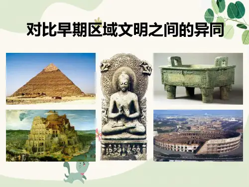 《对比早期区域文明之间的异同》多元发展的早期文明PPT