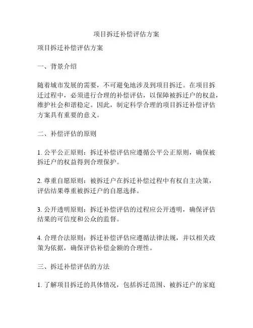 项目拆迁补偿评估方案