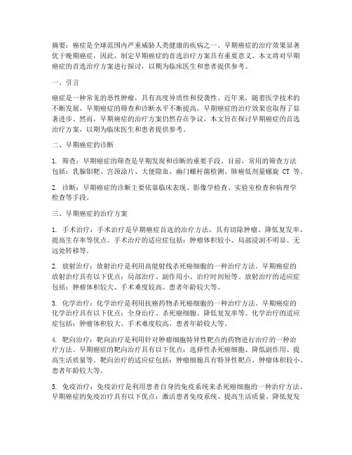早期癌症首选治疗方案