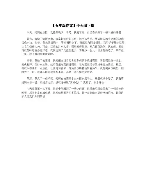 【五年级作文】今天我下厨