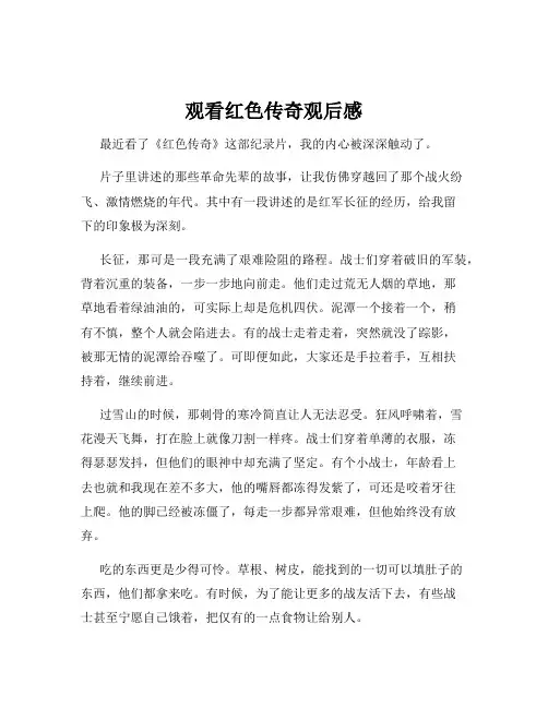观看红色传奇观后感