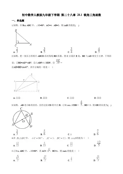 初中数学人教版九年级下学期 第二十八章 28