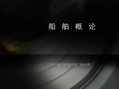 船舶概论之船体几何形状