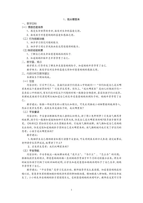 小学一年级全册生命安全教育教案