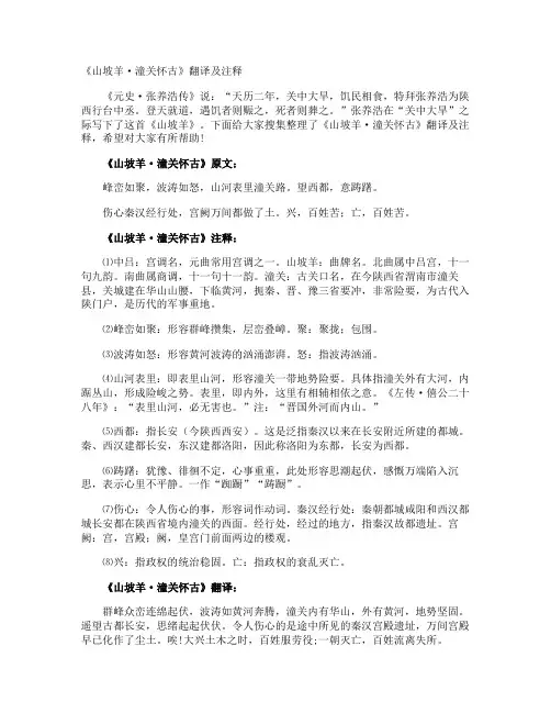 《山坡羊·潼关怀古》翻译及注释