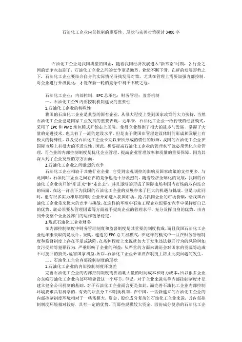石油化工企业内部控制的重要性、现状与完善对策探讨3400字