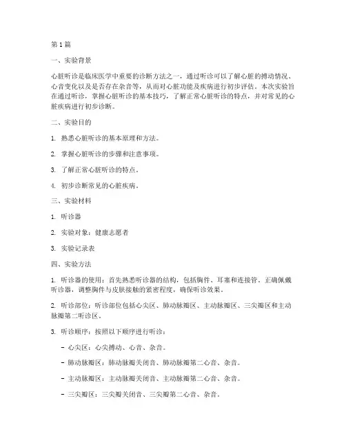 心脏评估听诊实验报告(3篇)