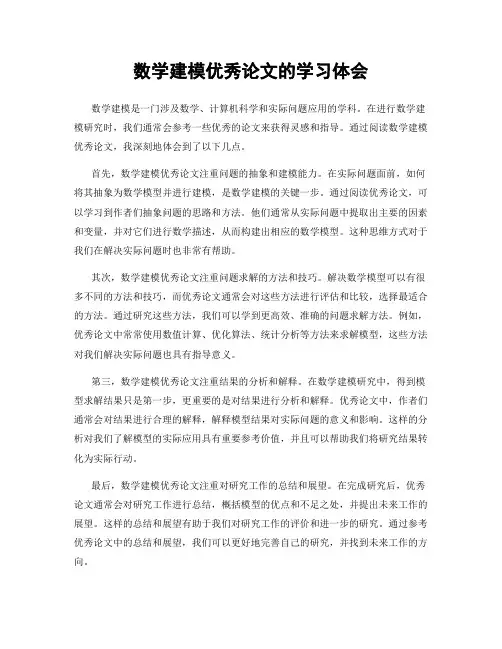 数学建模优秀论文的学习体会
