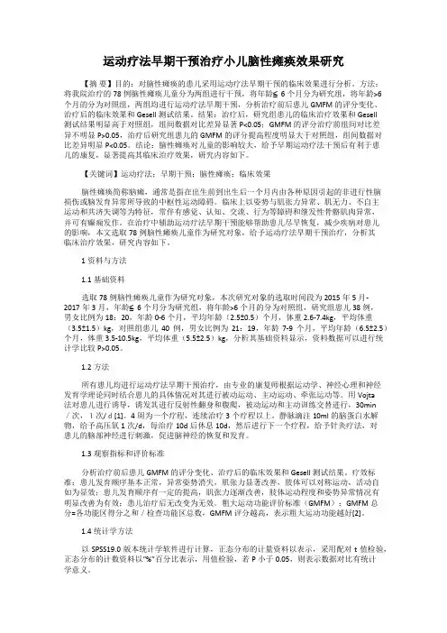 运动疗法早期干预治疗小儿脑性瘫痪效果研究