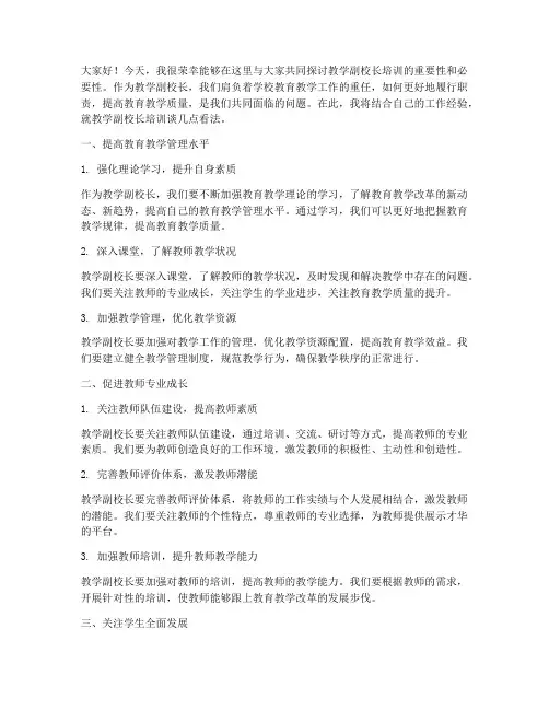 教学副校长培训发言稿