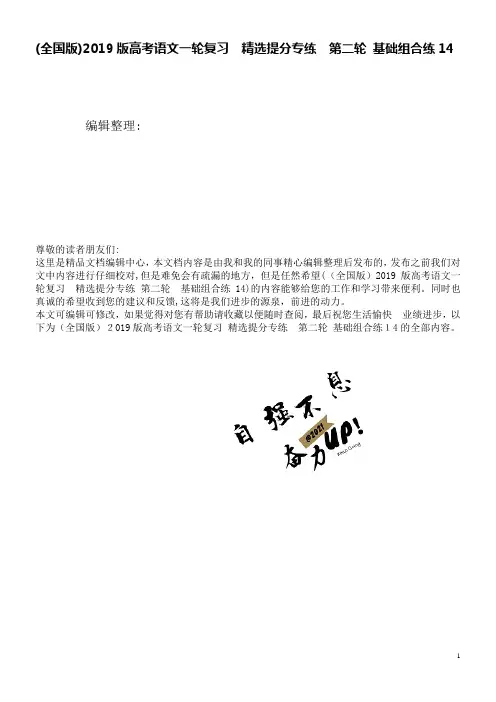 (全国版)近年版高考语文一轮复习精选提分专练第二轮基础组合练14(2021学年)