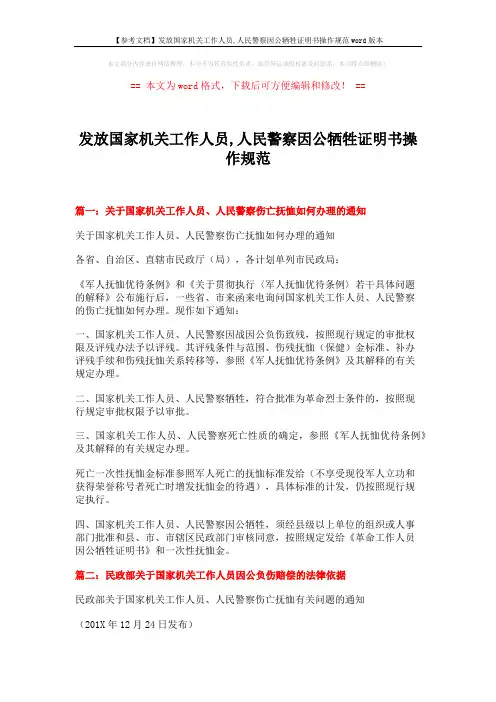 【参考文档】发放国家机关工作人员,人民警察因公牺牲证明书操作规范word版本 (15页)