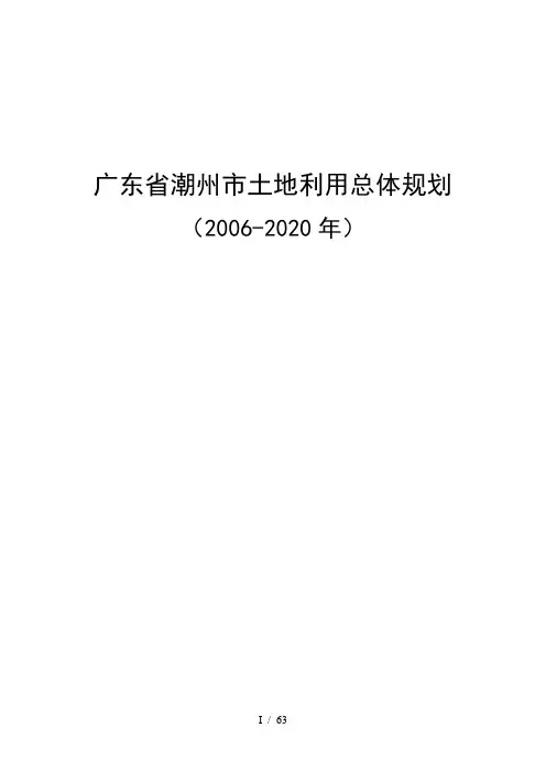 广东省潮州市土地利用总体规划