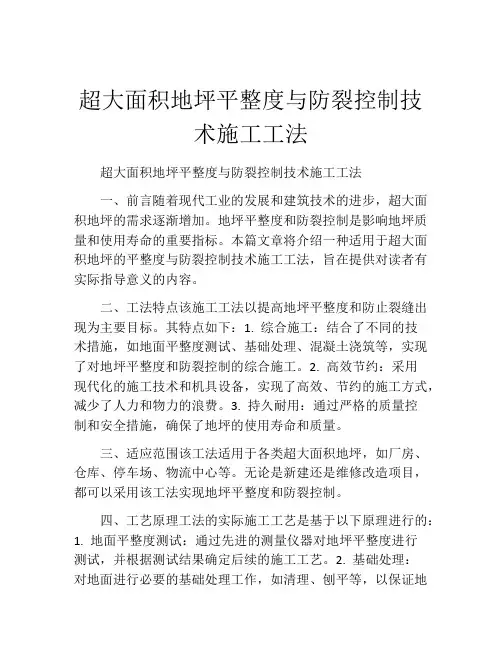 超大面积地坪平整度与防裂控制技术施工工法(2)