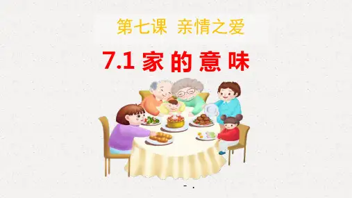 《家的意味》PPT精品课件