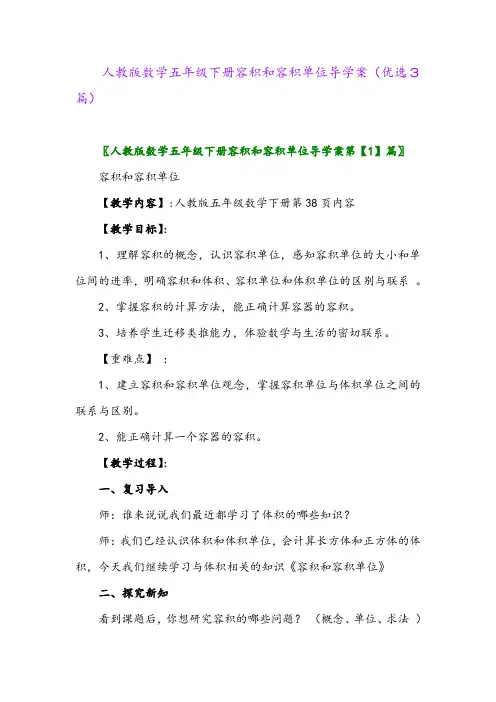 2023年人教版数学五年级下册容积和容积单位导学案(优选3篇)