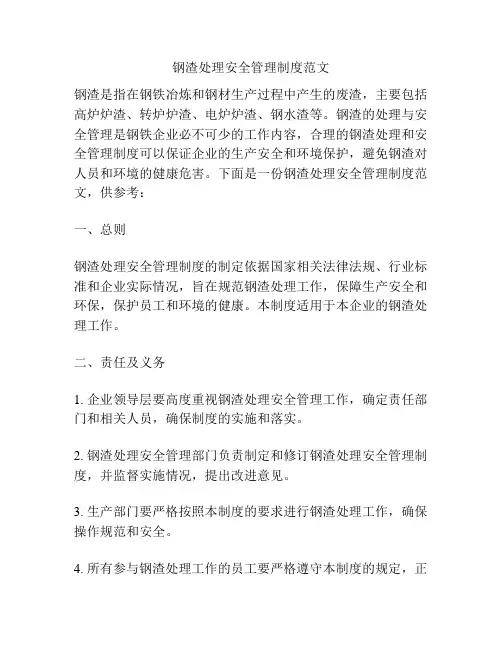 钢渣处理安全管理制度范文