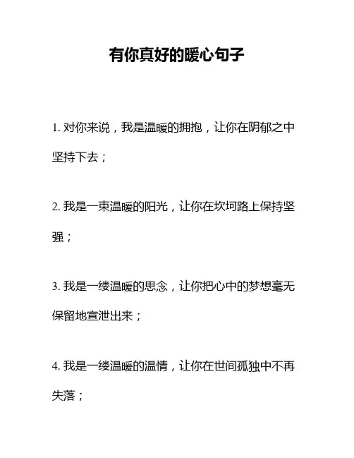 有你真好的暖心句子