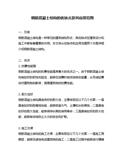 钢筋混凝土结构的优缺点及其应用范围