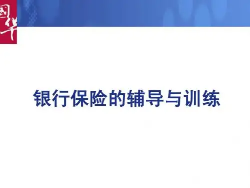 “银保”的辅导与训练