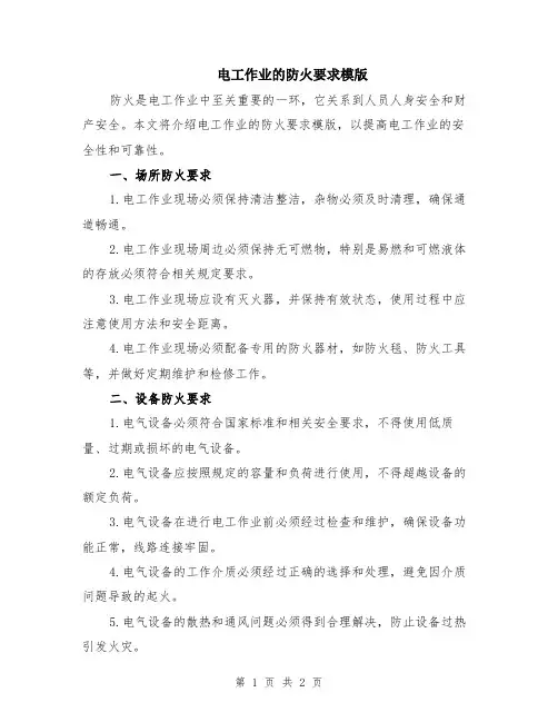 电工作业的防火要求模版
