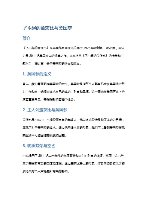 通过《了不起的盖茨比》讨论美国梦的含义