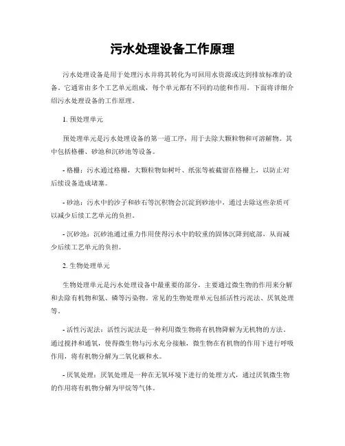 污水处理设备工作原理