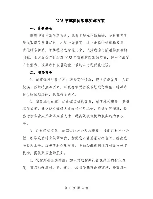 2023年镇机构改革实施方案