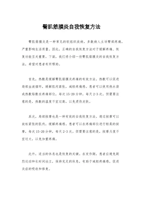 臀肌筋膜炎自我恢复方法