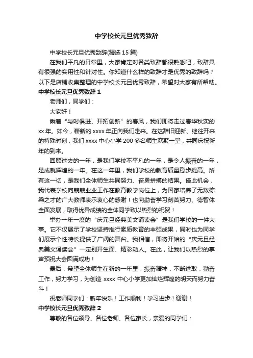 中学校长元旦优秀致辞