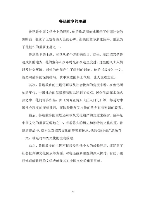 鲁迅故乡的主题