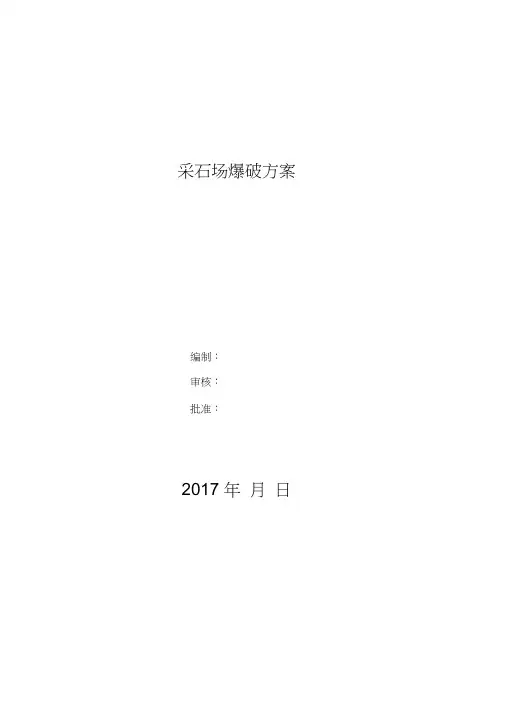采石场爆破方案