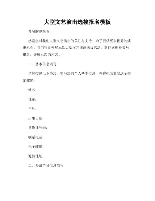 大型文艺演出选拔报名模板