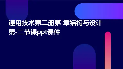 通用技术第二册第-章结构与设计第-二节课PPT课件